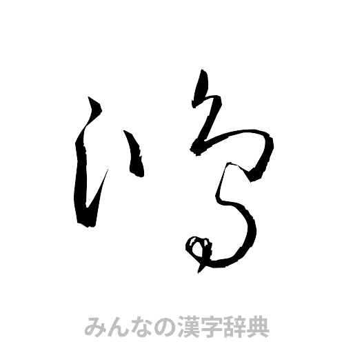 鴻（草書体/くずし字）