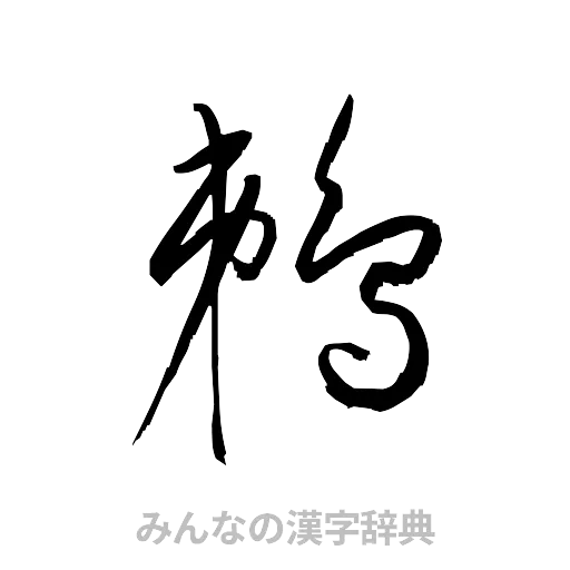 鵜（草書体/くずし字）