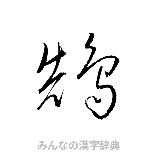鵠（草書体/くずし字）