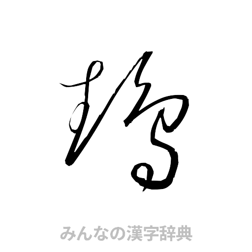 鵡（草書体/くずし字）