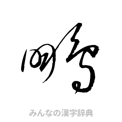鵬（草書体/くずし字）
