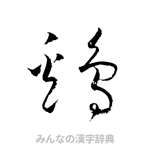 鶏（草書体/くずし字）