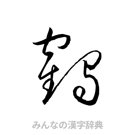 鶴（草書体/くずし字）
