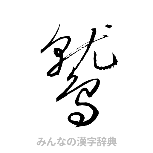 鷲（草書体/くずし字）