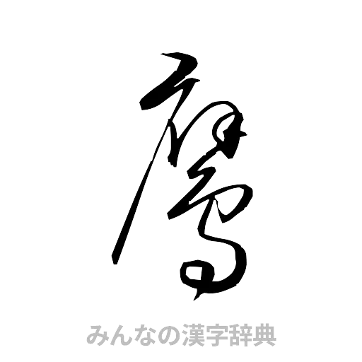 鷹（草書体/くずし字）