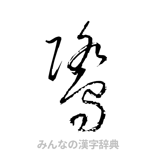 鷺（草書体/くずし字）