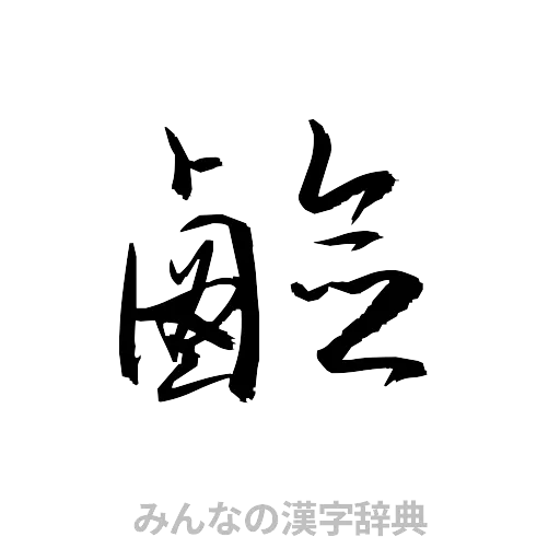 鹸（草書体/くずし字）