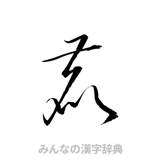 鹿（草書体/くずし字）