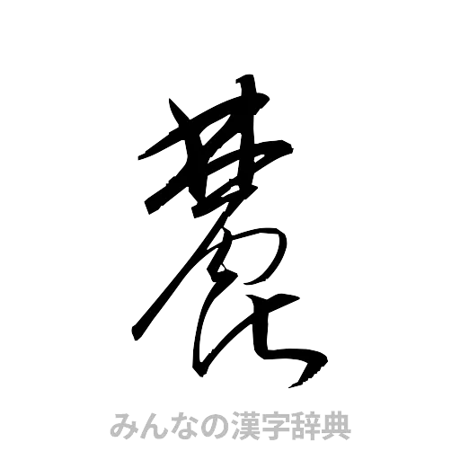 麓（草書体/くずし字）