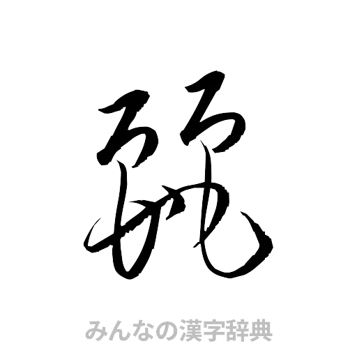 麗（草書体/くずし字）
