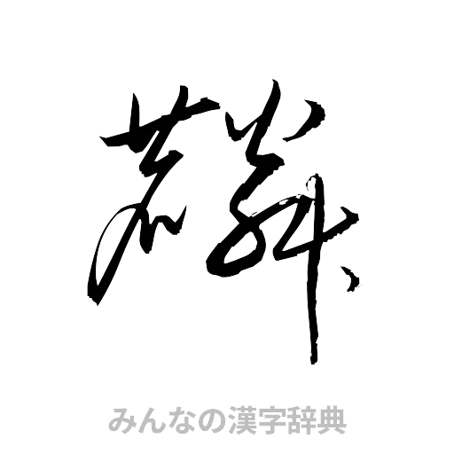 麟（草書体/くずし字）