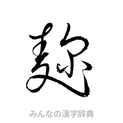 麹（草書体/くずし字）