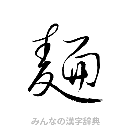 麺（草書体/くずし字）