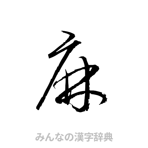 麻（草書体/くずし字）