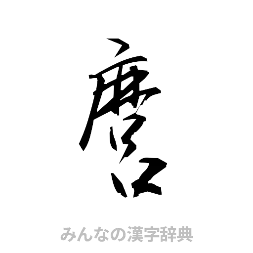 麿（草書体/くずし字）