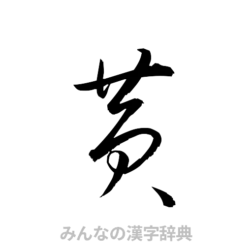 黄（草書体/くずし字）