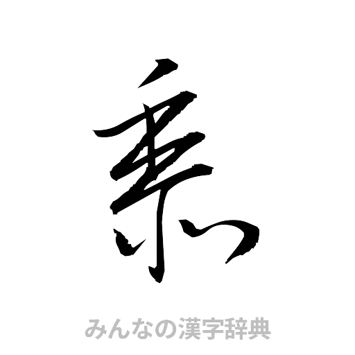 黍（草書体/くずし字）