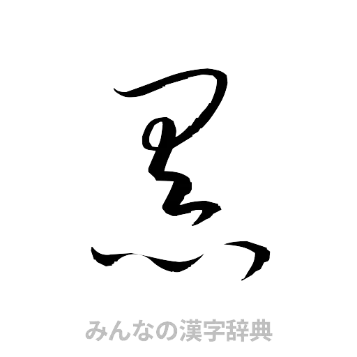 黒（草書体/くずし字）