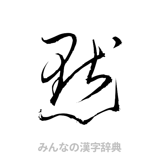 黙（草書体/くずし字）