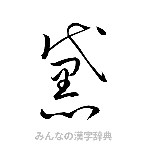 黛（草書体/くずし字）