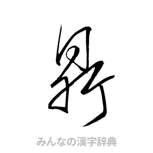鼎（草書体/くずし字）