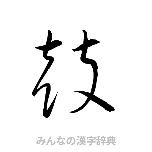 鼓（草書体/くずし字）