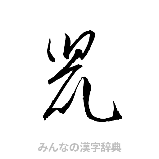 鼠（草書体/くずし字）