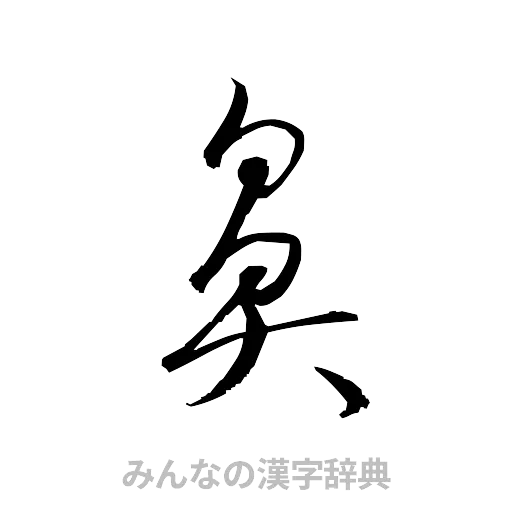 鼻（草書体/くずし字）