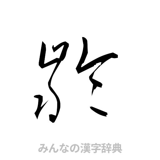 齢（草書体/くずし字）