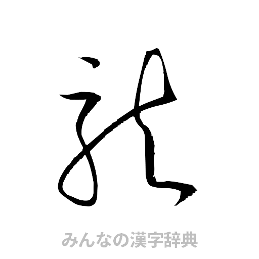 龍（草書体/くずし字）