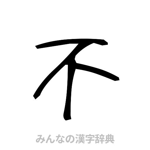 不（手書き）