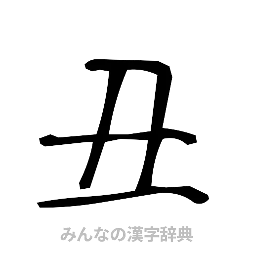 丑（手書き）