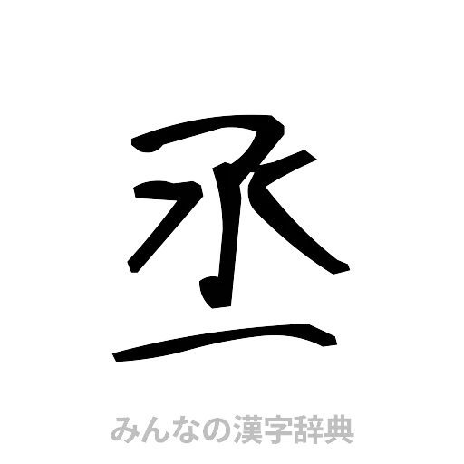 丞（手書き）