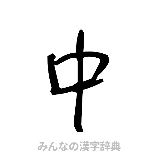 中（手書き）