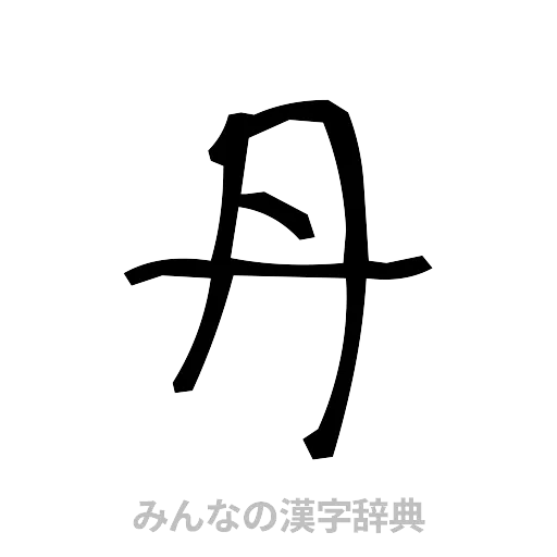 丹（手書き）
