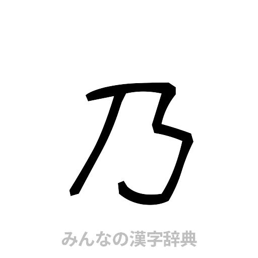 乃（手書き）