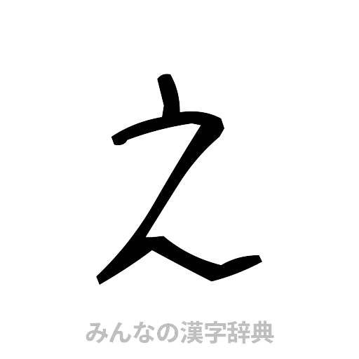 之（手書き）