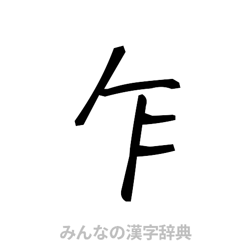 乍（手書き）