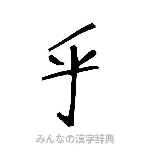 乎（手書き）