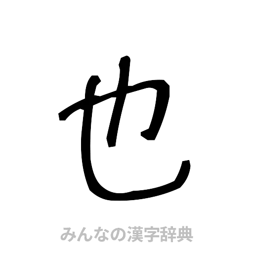 也（手書き）