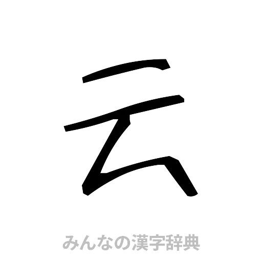 云（手書き）
