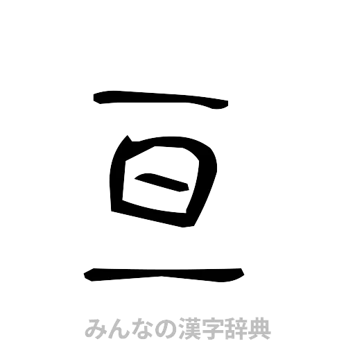 亘（手書き）