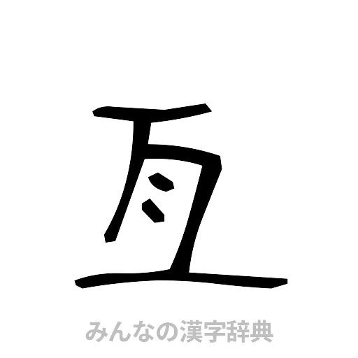 亙（手書き）