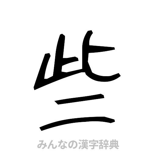 些（手書き）