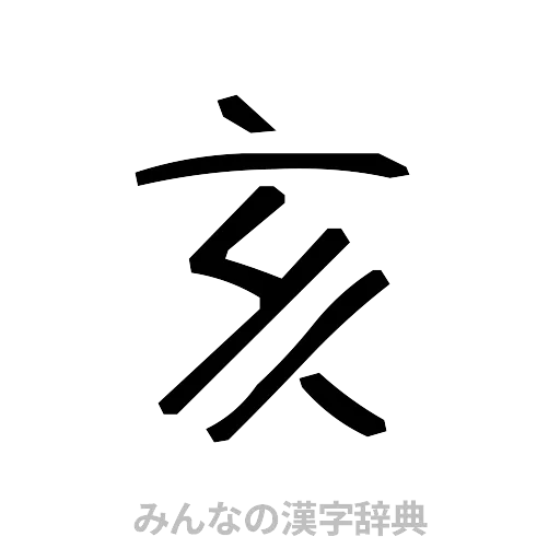 亥（手書き）