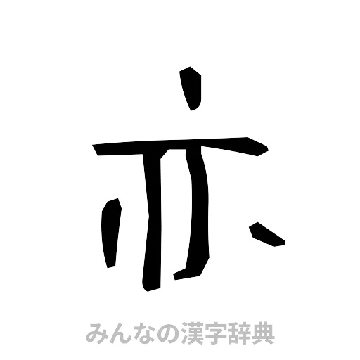 亦（手書き）