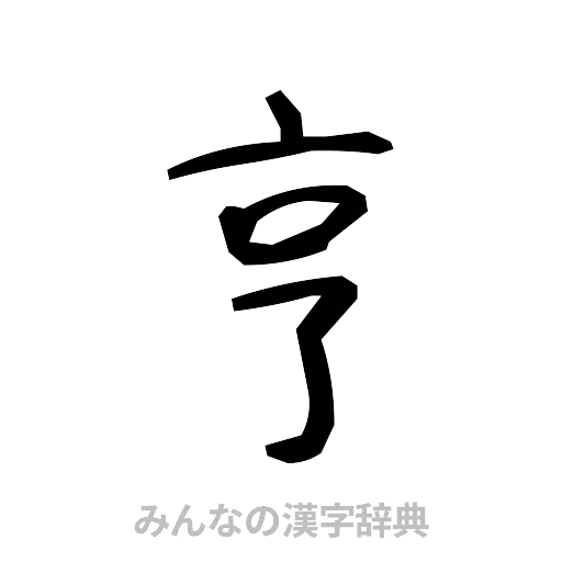 亨（手書き）