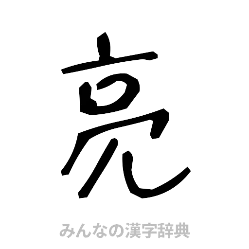 亮（手書き）