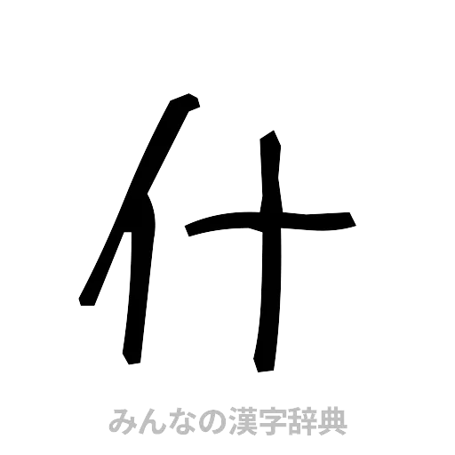 什（手書き）