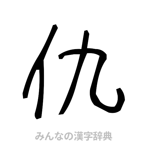 仇（手書き）